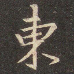 东（東）