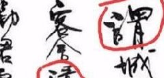 书法家容易写错的字