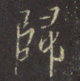 圣教序 扫(歸)