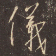 仪(儀) 圣教序