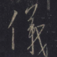 仪(儀) 圣教序