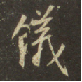 仪(儀) 圣教序