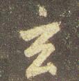 玄1.jpg