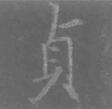 貞.jpg