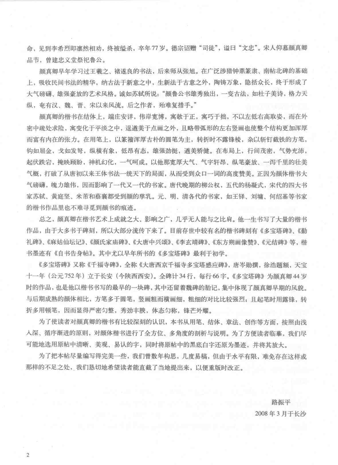 中国书法教程颜真卿楷书习字帖多宝塔_页面_11.jpg