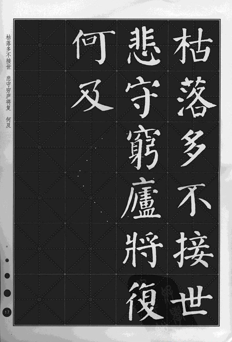 《集颜真卿楷书古诗文》毛笔高清米字格字帖