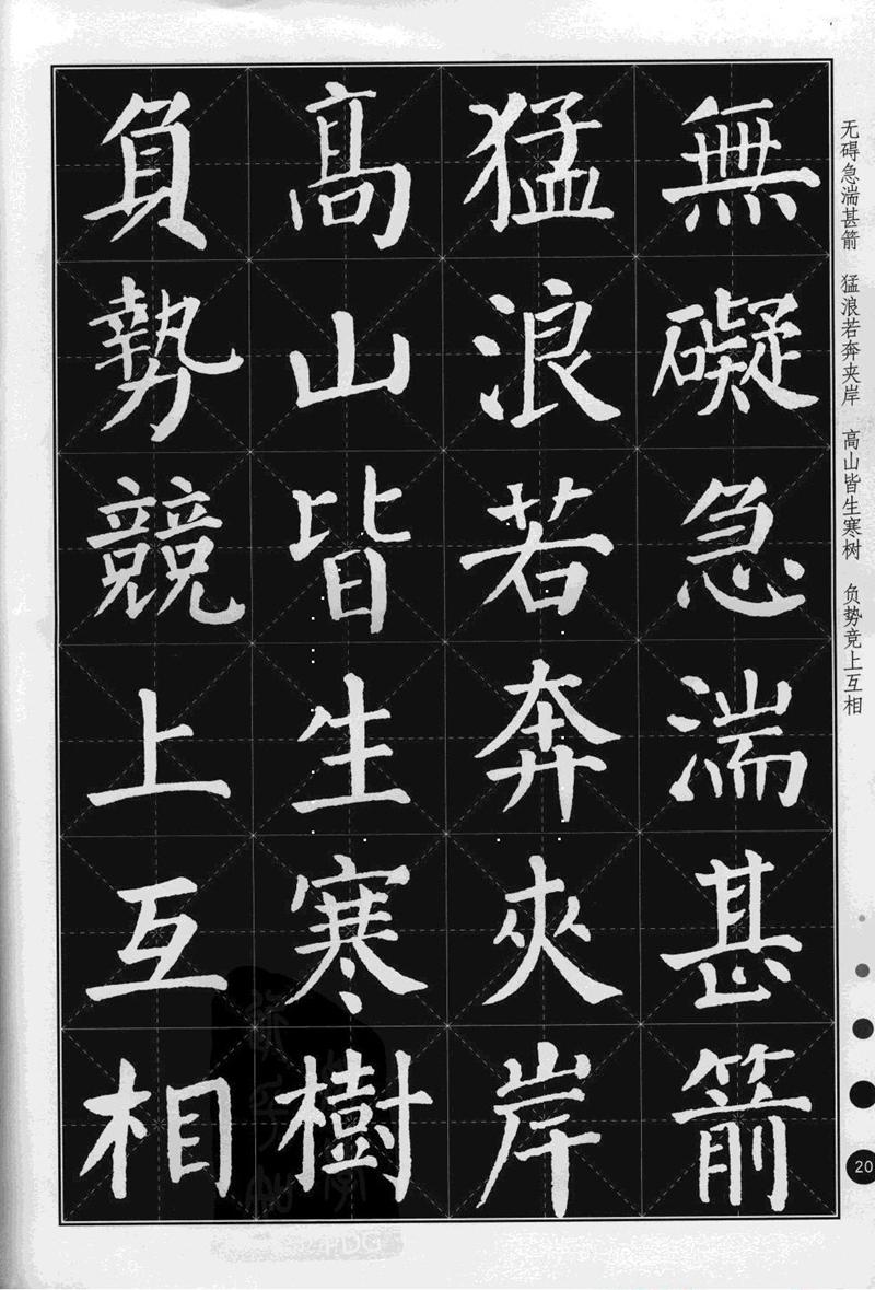 《集颜真卿楷书古诗文》毛笔高清米字格字帖