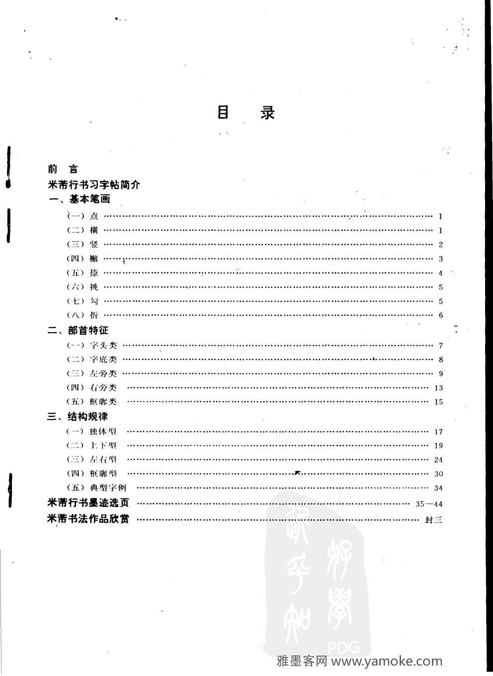 《米芾行书习字帖》书法家之路