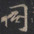 同 圣教序.jpg