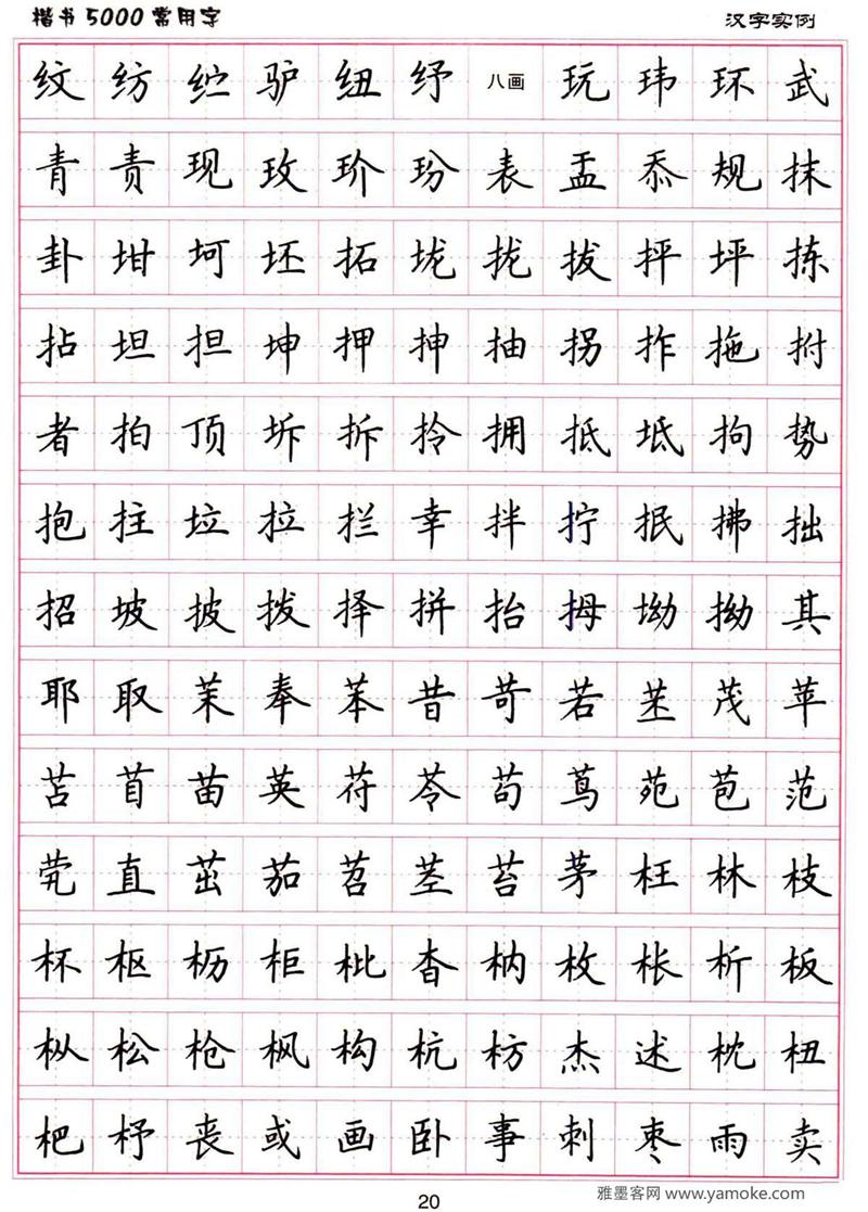 《卢中南楷书5000常用字下载