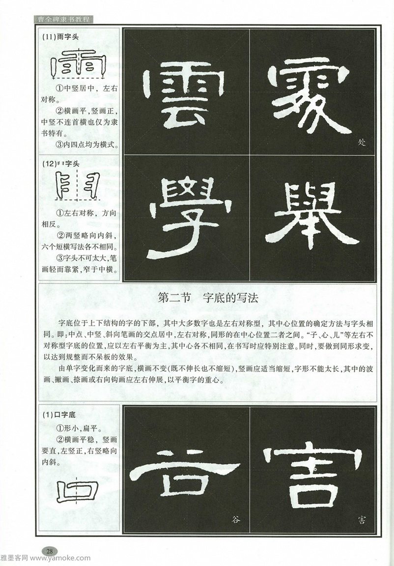 汉隶隶书教程《曹全碑》高清字帖学习