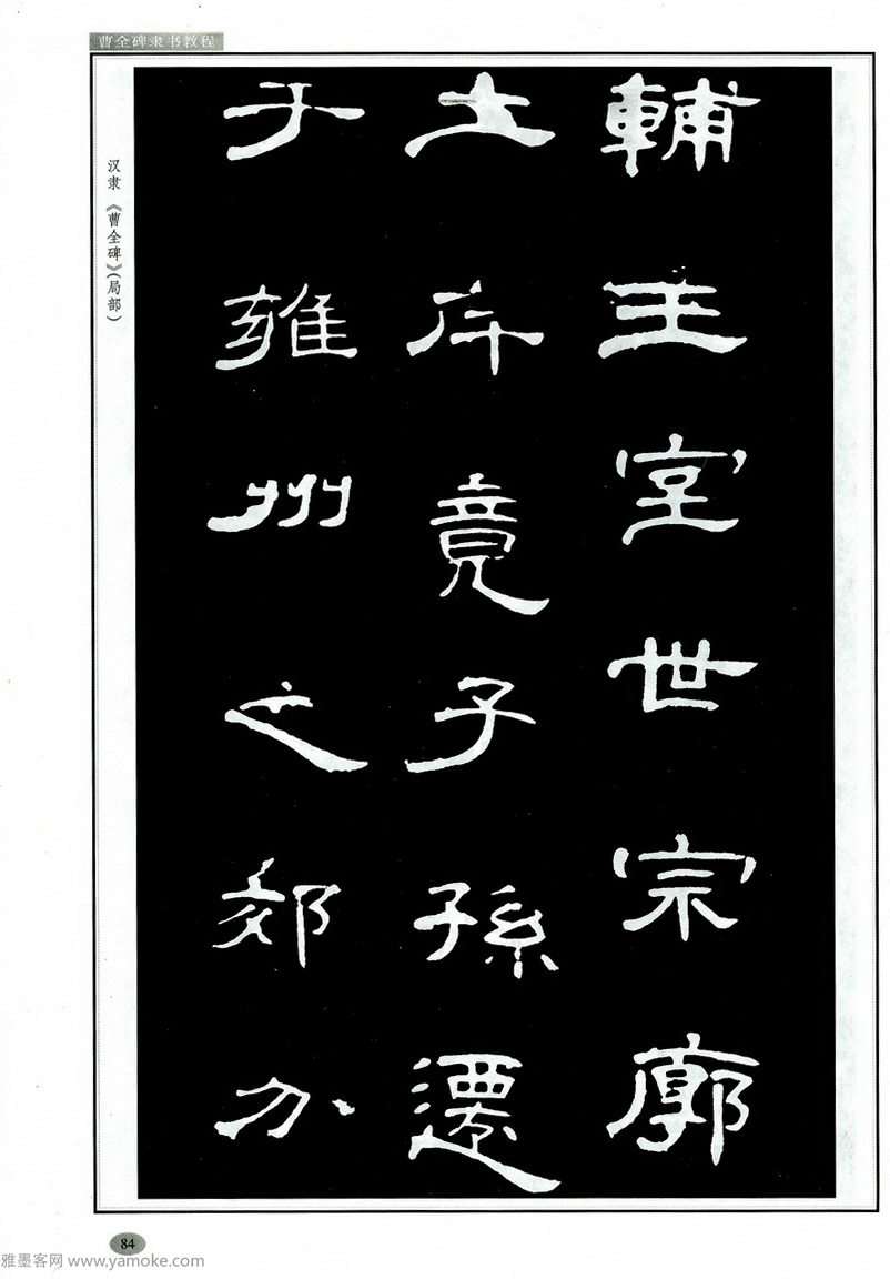 汉隶隶书教程《曹全碑》高清字帖学习