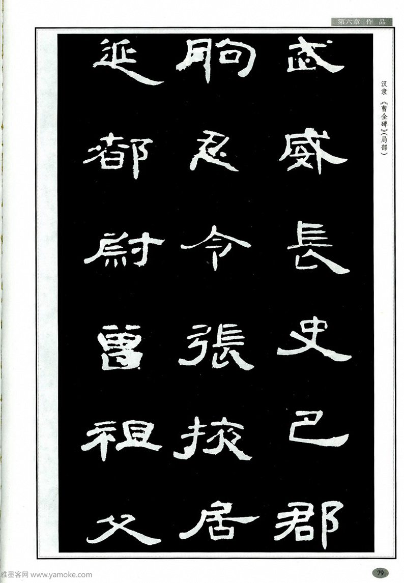 汉隶隶书教程《曹全碑》高清字帖学习