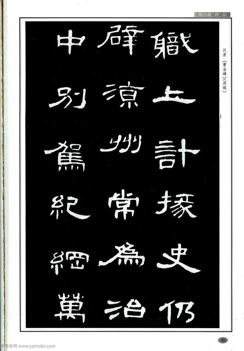 汉隶隶书教程《曹全碑》高清字帖学习