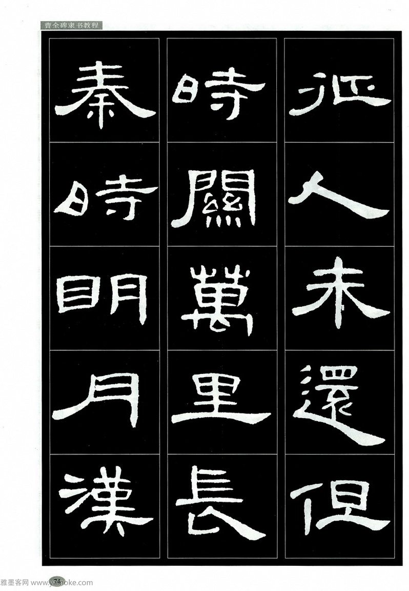 汉隶隶书教程《曹全碑》高清字帖学习