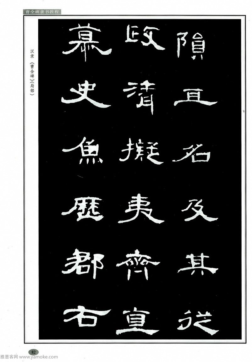 汉隶隶书教程《曹全碑》高清字帖学习