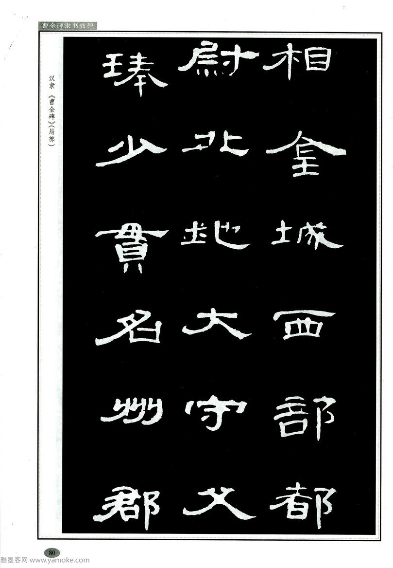 汉隶隶书教程《曹全碑》高清字帖学习