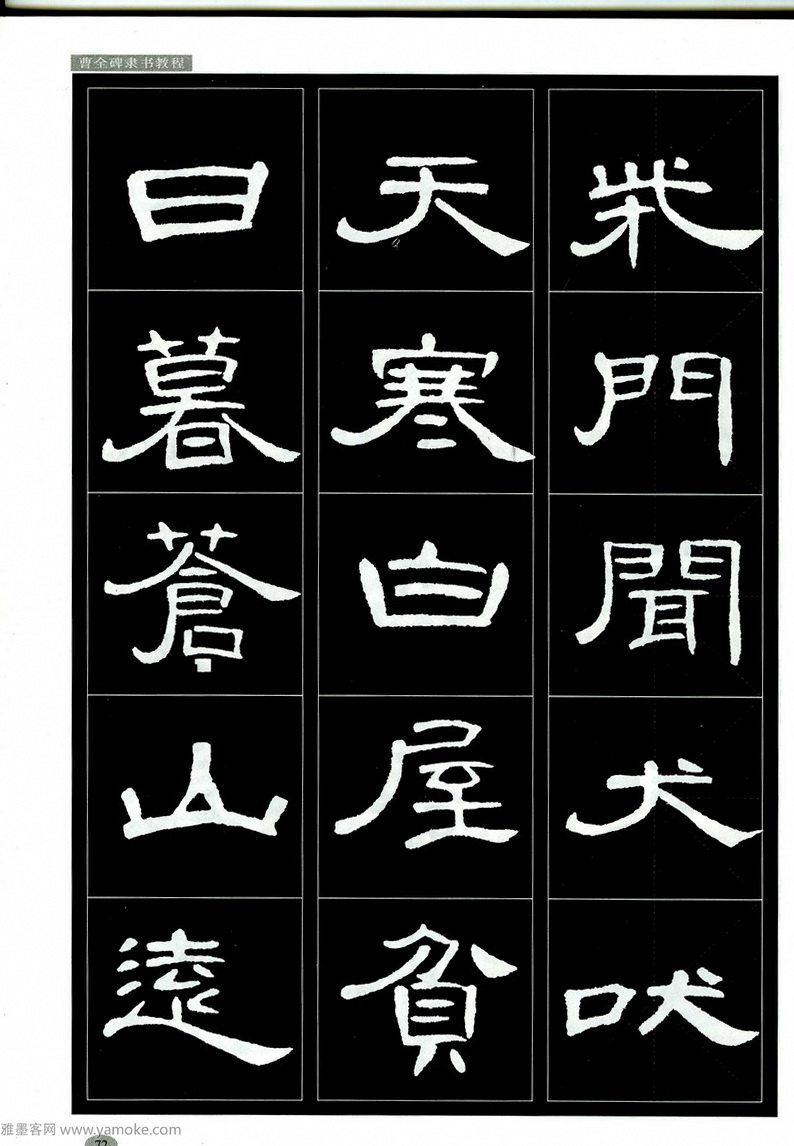 汉隶隶书教程《曹全碑》高清字帖学习