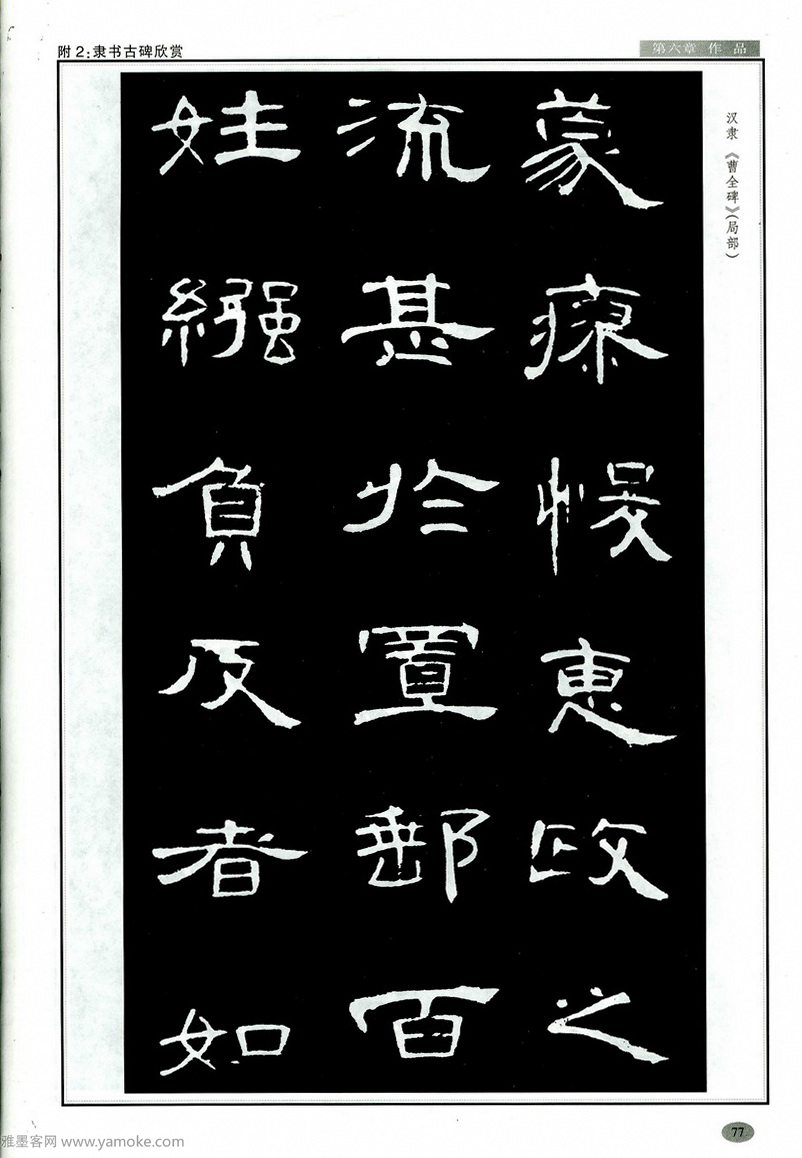 汉隶隶书教程《曹全碑》高清字帖学习