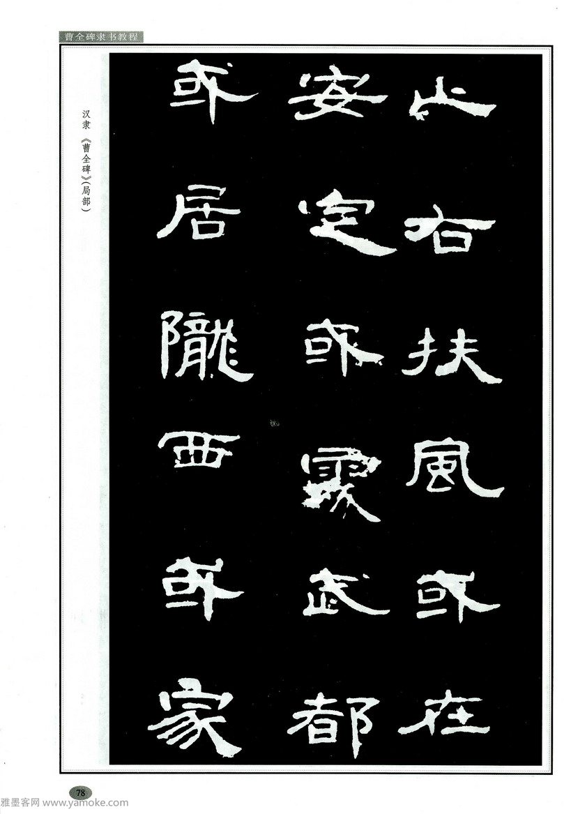 汉隶隶书教程《曹全碑》高清字帖学习