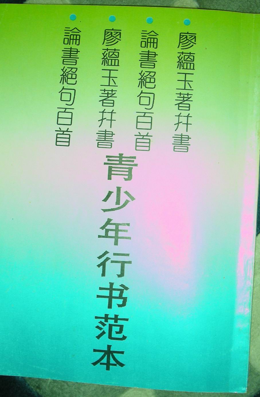 青少年行书范本 <a href='http://www.yamoke.com/u/5555/' target='_blank'><u>廖蕴玉</u></a>论书绝句百首