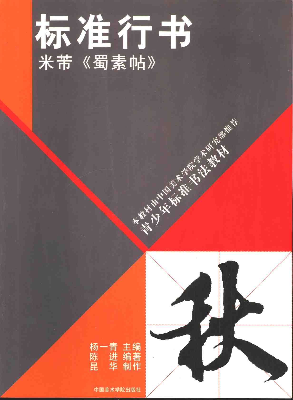 书法教材字帖《标准行书<a href='http://www.yamoke.com/u/316/' target='_blank'><u>米芾</u></a><a href='http://www.yamoke.com/a/202302/22252.html' target='_blank'><u>蜀素帖</u></a>》