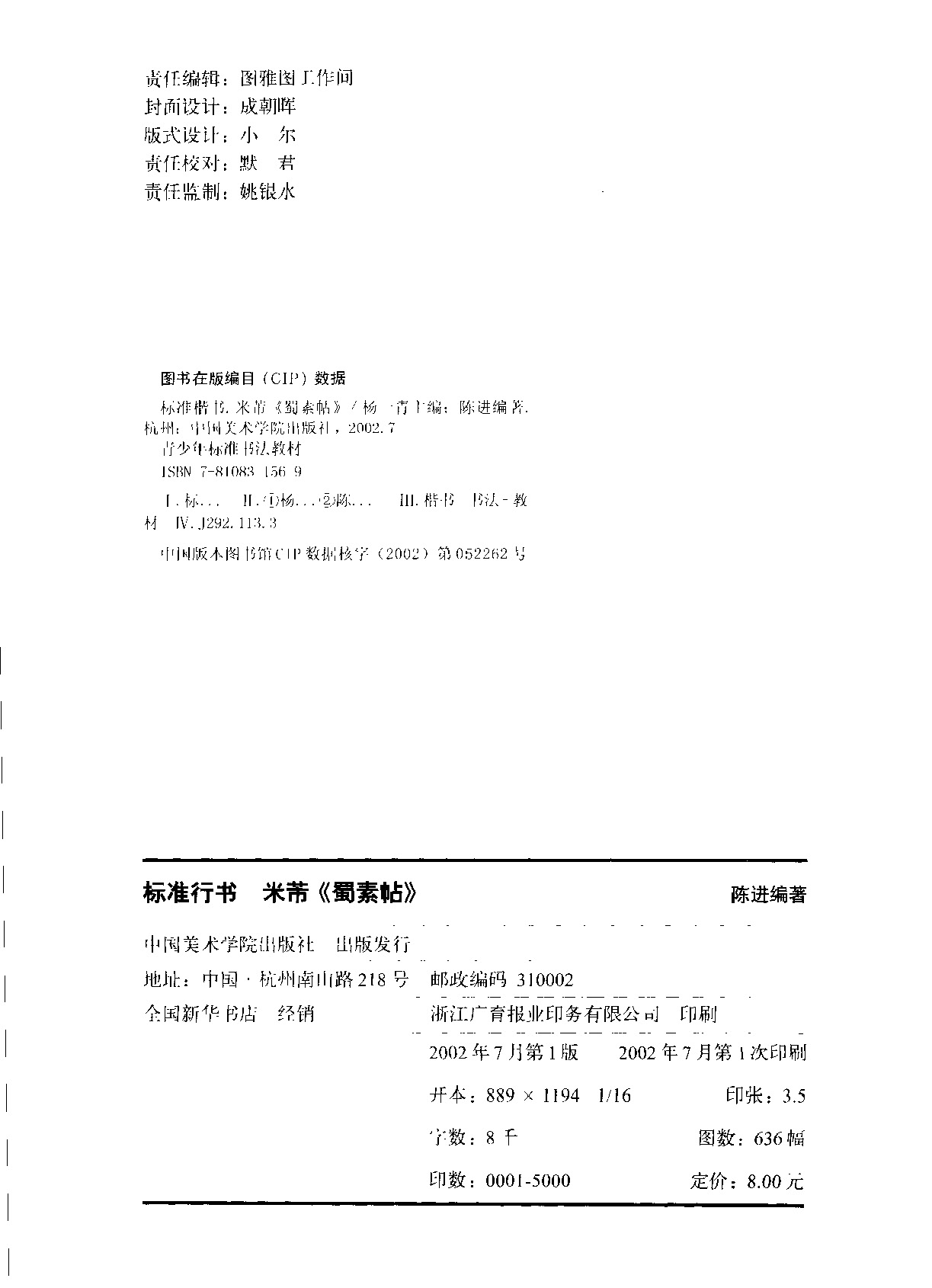 书法教材字帖《标准行书米芾蜀素帖》