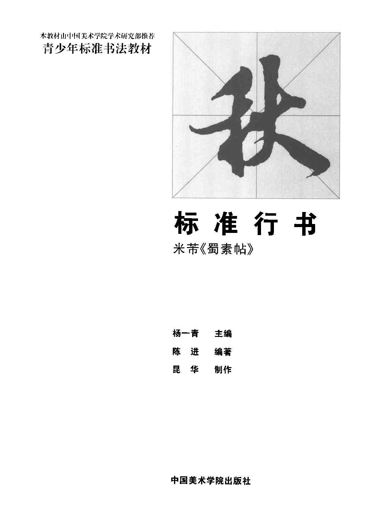 书法教材字帖《标准行书米芾蜀素帖》