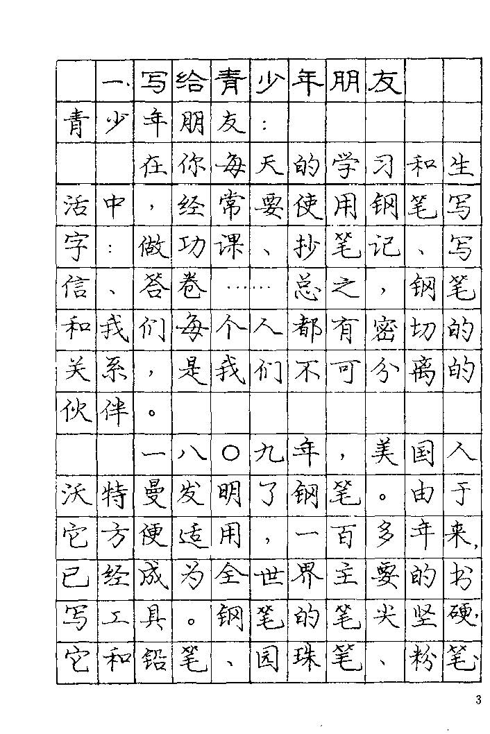 《庞中华钢笔字帖》84版