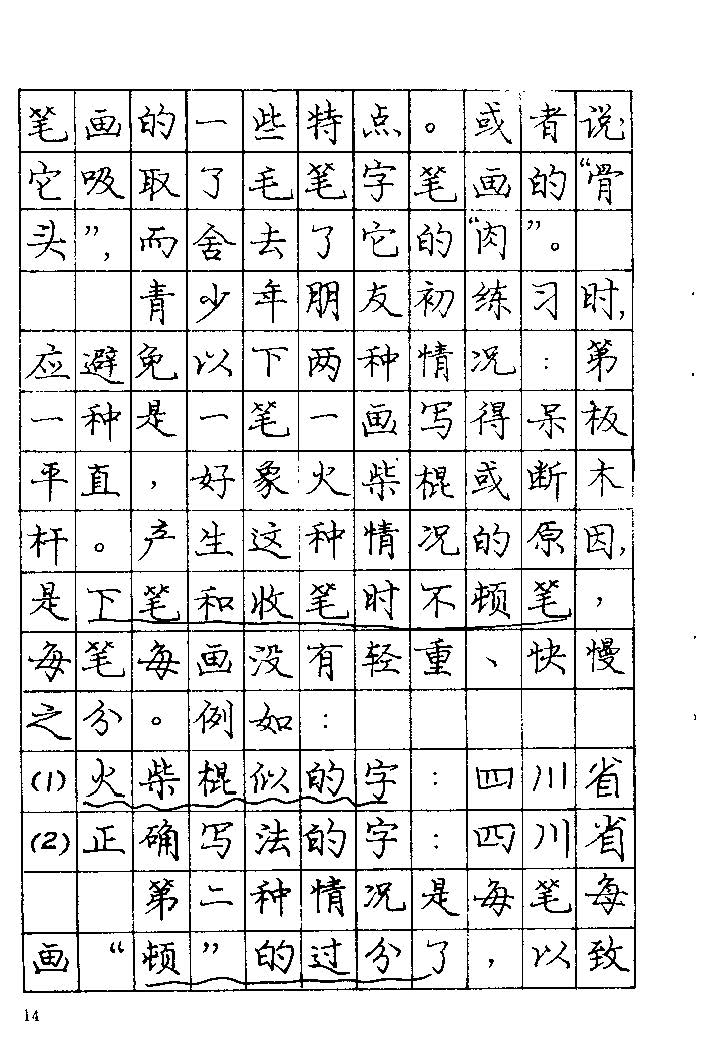 《庞中华钢笔字帖》84版