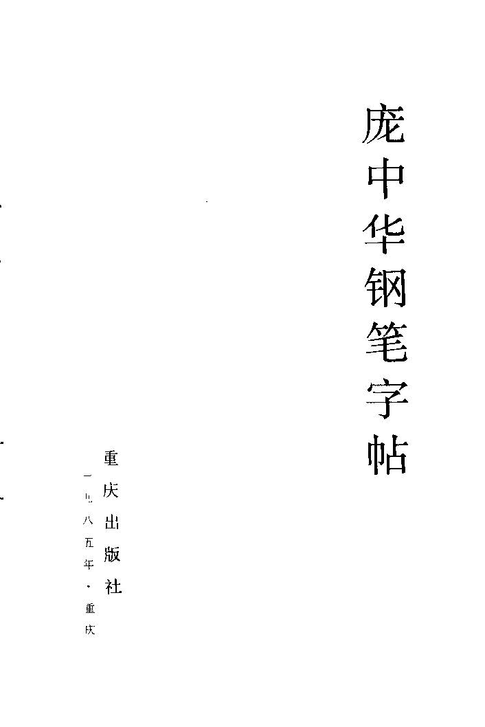 《庞中华钢笔字帖》84版