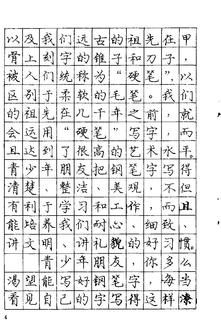 《庞中华钢笔字帖》84版