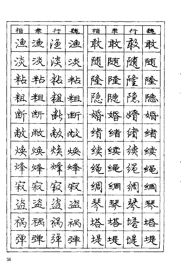 《庞中华钢笔字帖》84版