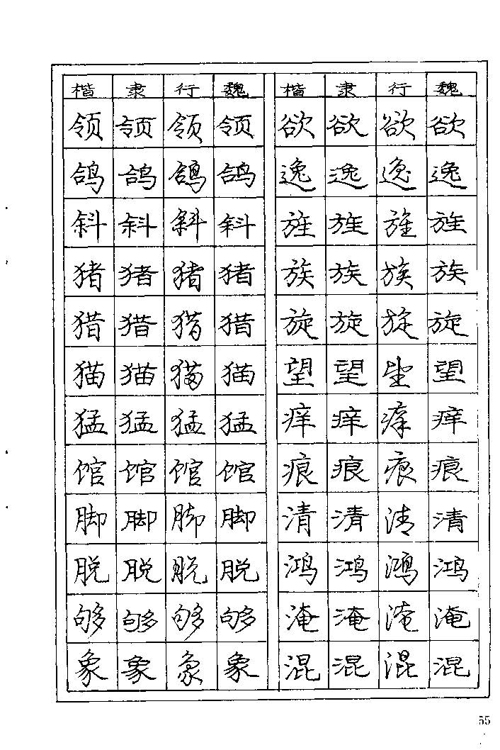 《庞中华钢笔字帖》84版