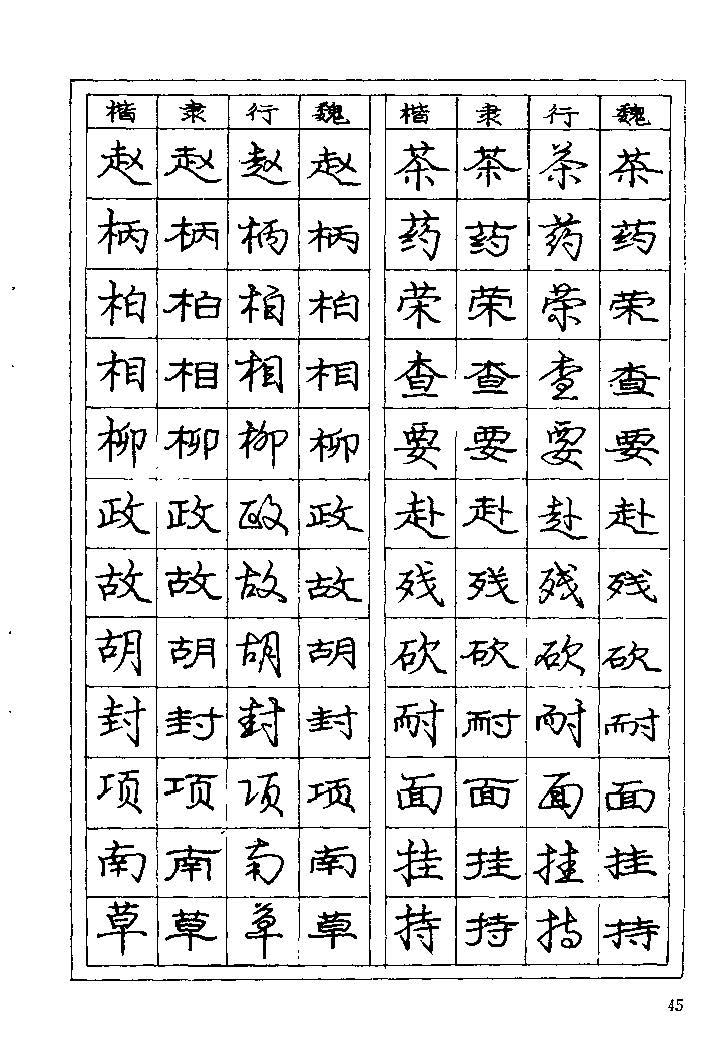 《庞中华钢笔字帖》84版