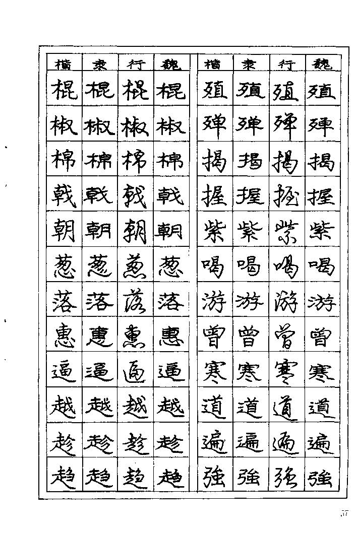 《庞中华钢笔字帖》84版