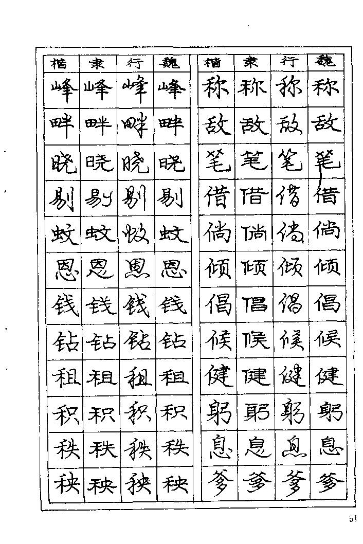 《庞中华钢笔字帖》84版