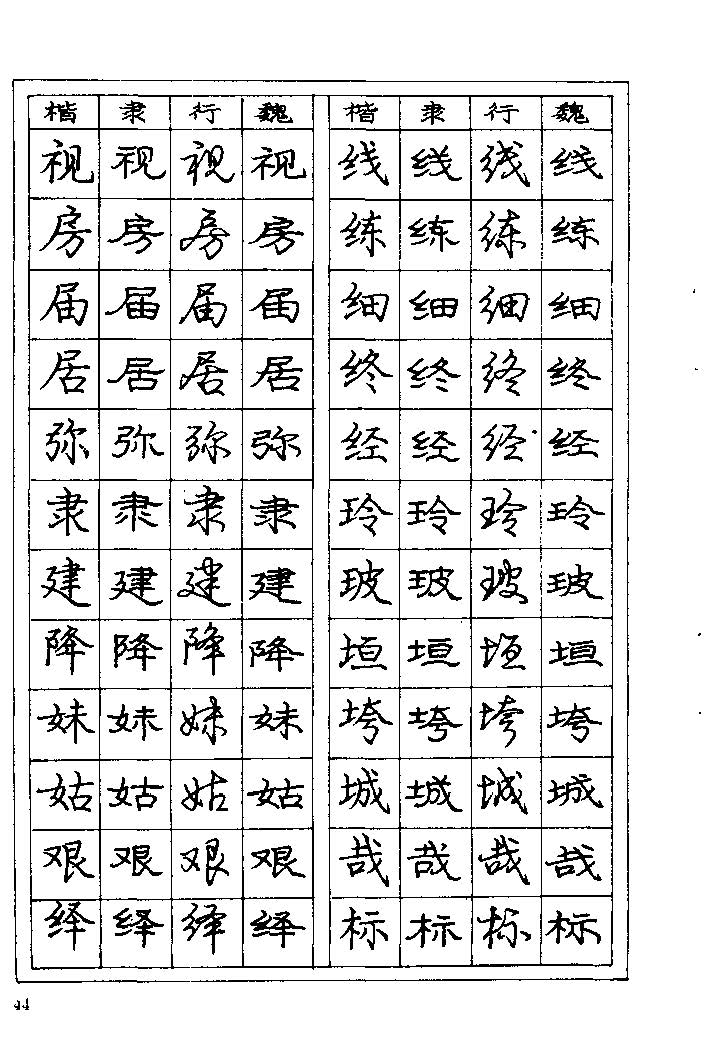 《庞中华钢笔字帖》84版