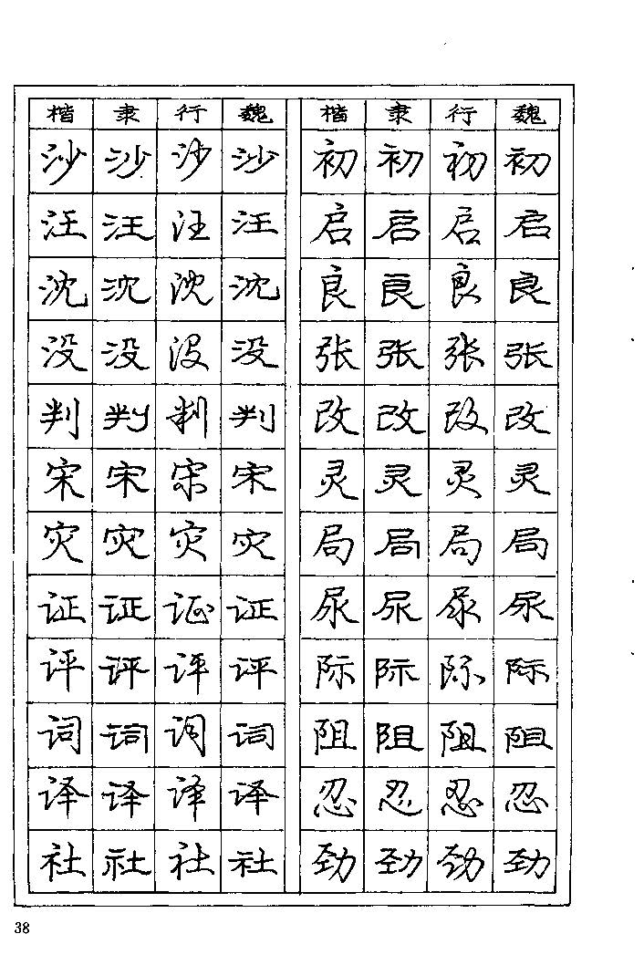 《庞中华钢笔字帖》84版