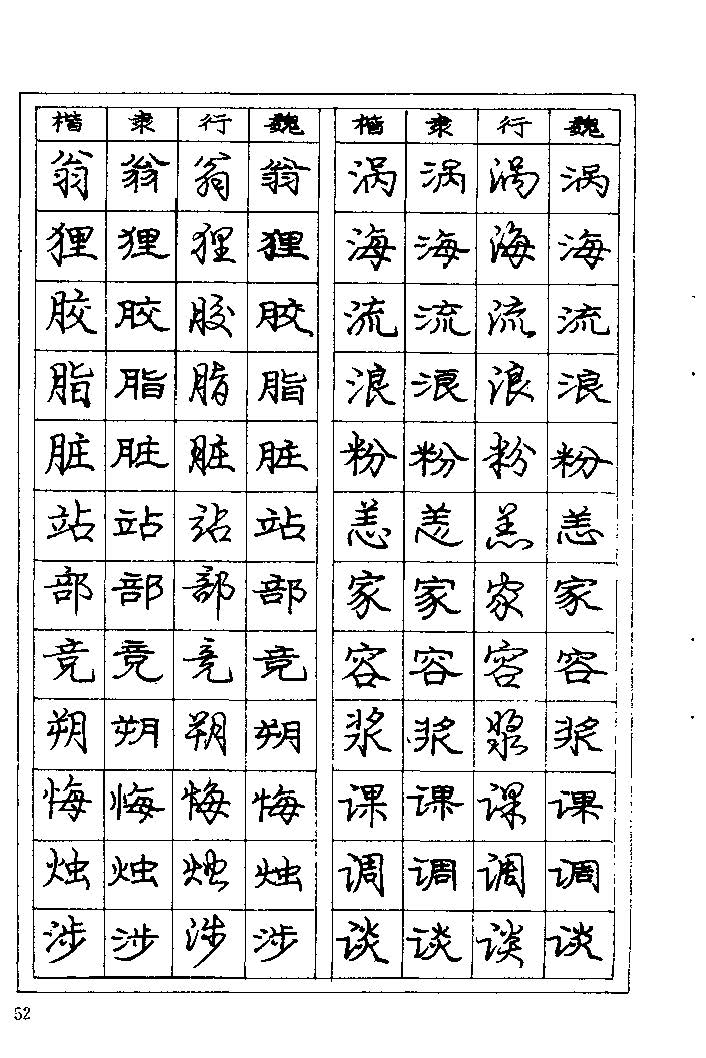 《庞中华钢笔字帖》84版