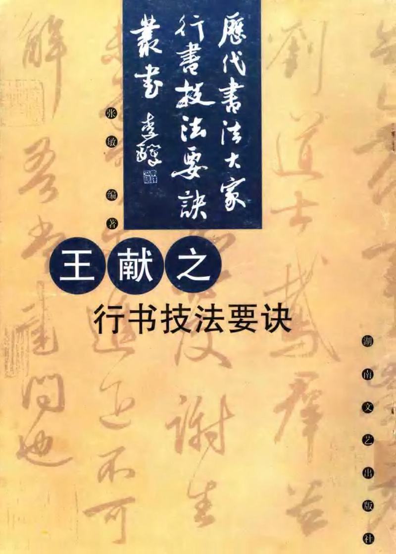 精品行草字帖《<a href='http://m.yamoke.com/u/151/' target='_blank'><u>王献之</u></a>行书技法要诀》