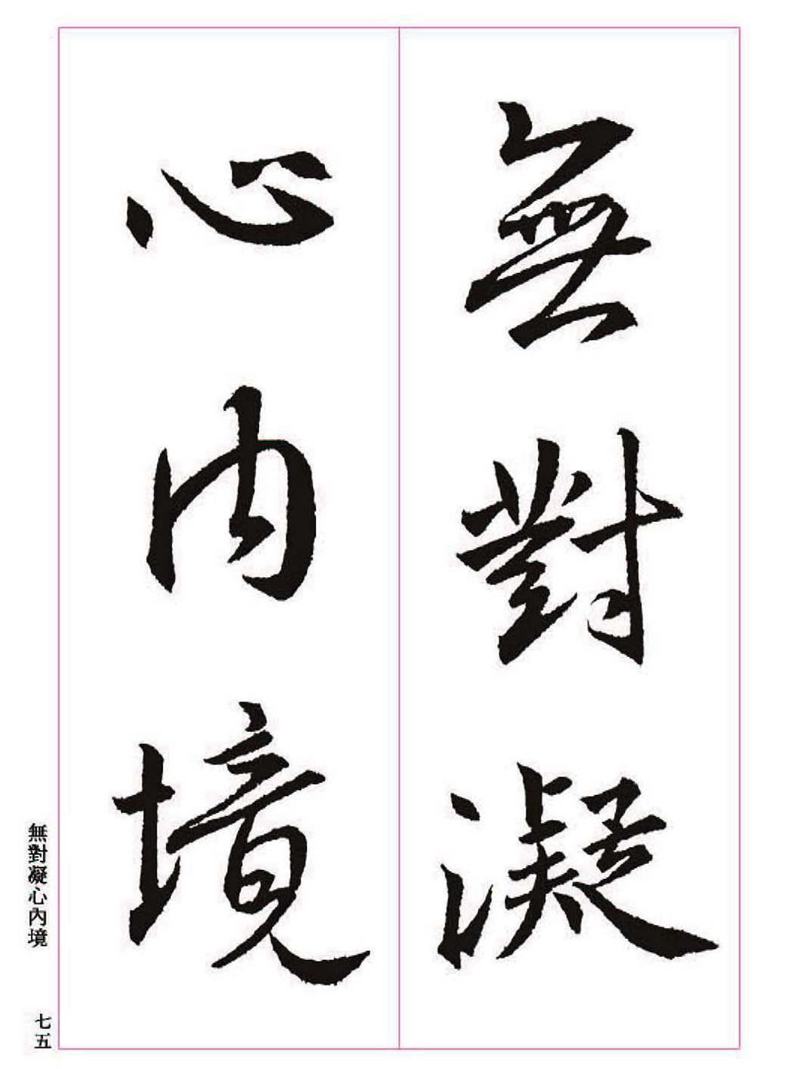 《大唐三藏圣教序》王羲之书法字帖 高清大图 下载