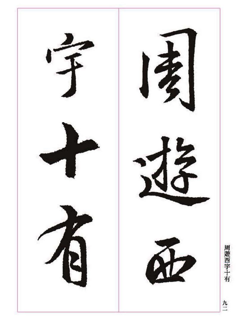 《大唐三藏圣教序》王羲之书法字帖 高清大图 下载
