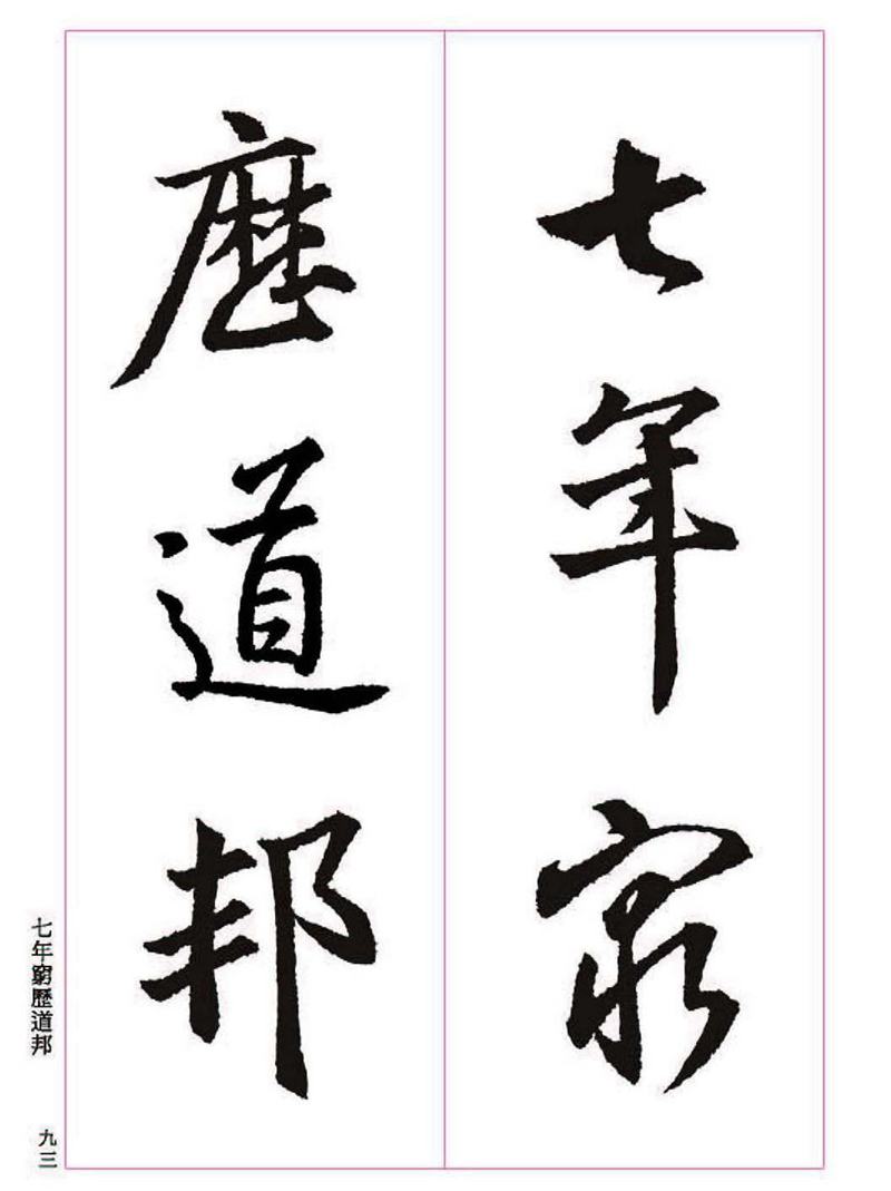 《大唐三藏圣教序》王羲之书法字帖 高清大图 下载