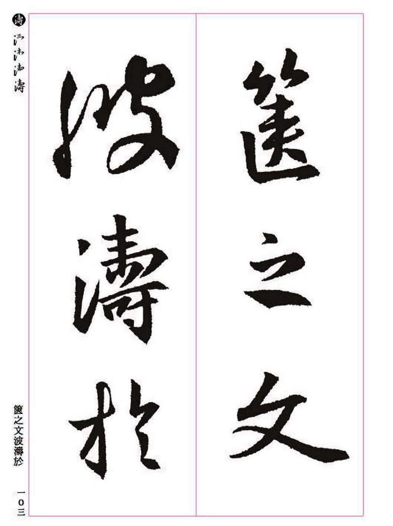 《大唐三藏圣教序》王羲之书法字帖 高清大图 下载
