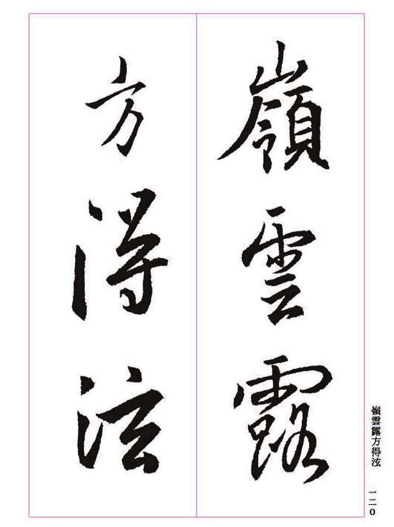 《大唐三藏圣教序》王羲之书法字帖 高清大图 下载