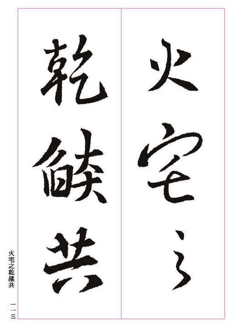 《大唐三藏圣教序》王羲之书法字帖 高清大图 下载