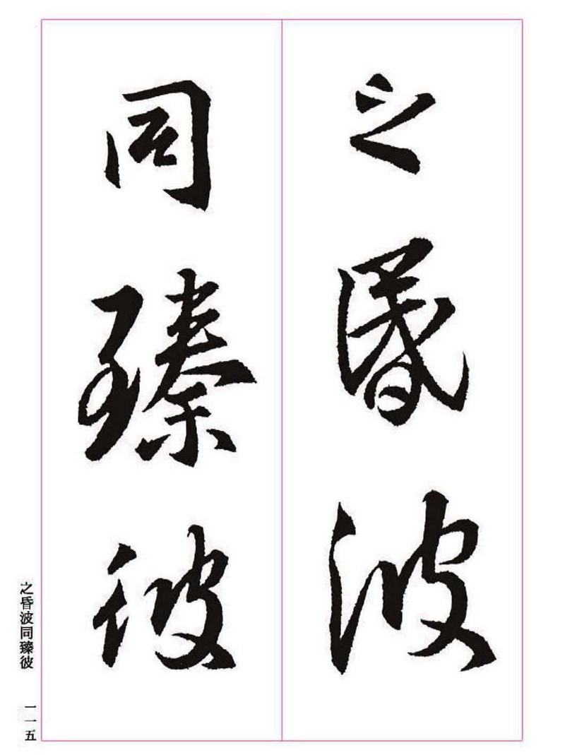 《大唐三藏圣教序》王羲之书法字帖 高清大图 下载