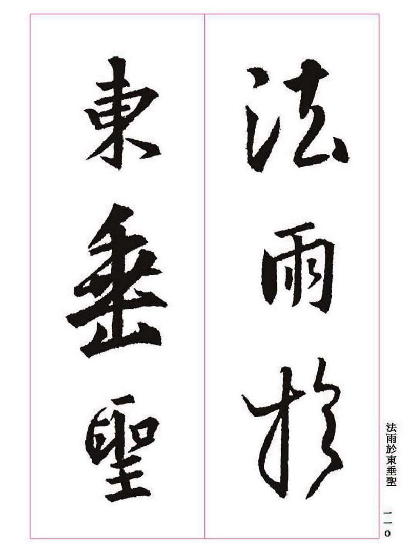 《大唐三藏圣教序》王羲之书法字帖 高清大图 下载