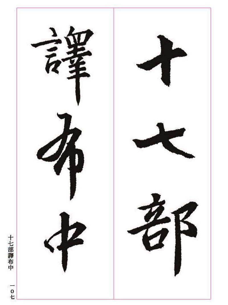 《大唐三藏圣教序》王羲之书法字帖 高清大图 下载